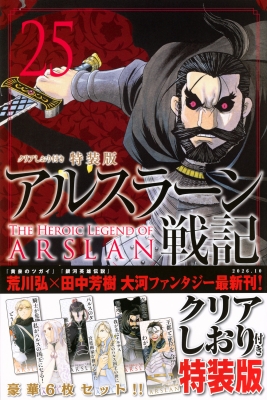 アルスラーン戦記 25 クリアしおり付き特装版 講談社キャラクターズA
