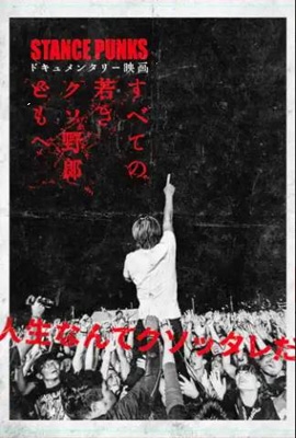 STANCE PUNKS ドキュメンタリー 映画 DVD 中古 限定版 STANCE PUNKS ドキュメンタリー 映画 DVD 中古 限定版 すべての若き