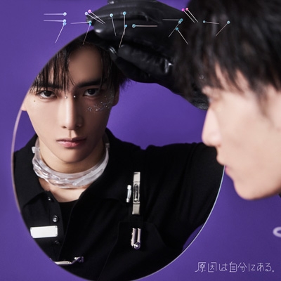 ラブリーズン【武藤潤盤】 : 原因は自分にある。 | HMV&BOOKS online
