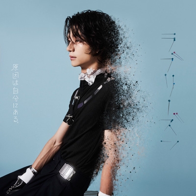 吉澤要人　まとめ売り　原因は自分にある。 ラブリーズン【吉澤要人盤】 : 原因は自分にある。 | HMV&BOOKS online