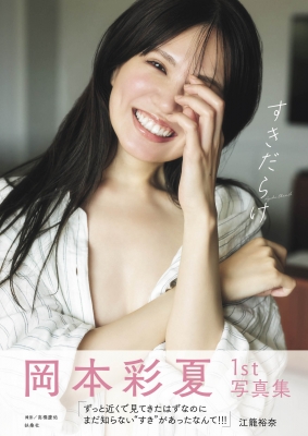 写真集 岡本彩夏 1st写真集 すきだらけ の表紙