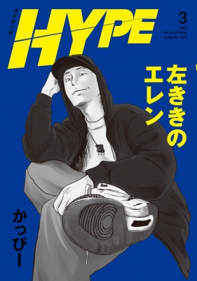 左ききのエレン HYPE 3 No.9 Comics : かっぴー | HMV&BOOKS online