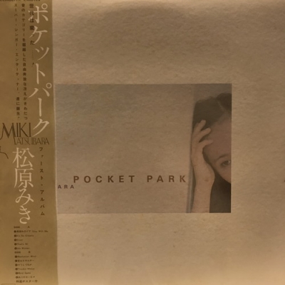 中古:盤質AB】 ポケットパーク : 松原みき | HMV&BOOKS online - C25A0077