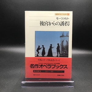 中古:状態AB】 名作オペラブックス（11）後宮からの誘拐