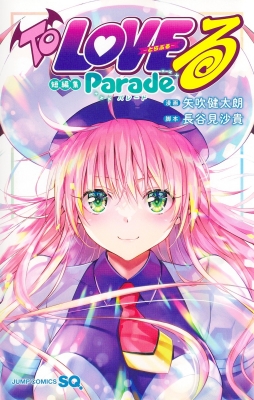 q*i様 ToLOVEる 本まとめ売り 最終値下げ To LOVEる-とらぶる- 短編集 Parade ジャンプコミックス : 矢吹健太朗