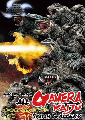 オール・ガメラ・スケッチ・ギャラリー -ALL GAMERA KAIJU SCKETCH