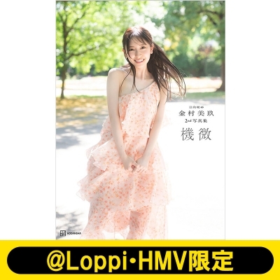 日向坂46金村美玖2nd写真集 機微【@Loppi・HMV限定カバー版】 : 金村