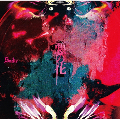 悪の花【豪華盤】 : Sadie | HMV&BOOKS online - TMZR-1045