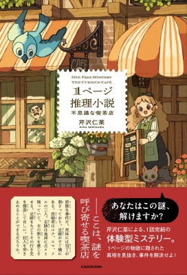 1ページ推理小説 不思議な喫茶店 : 芹沢仁菜 | HMV&BOOKS online