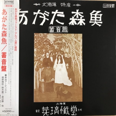 あがた森魚『蓄音盤』新品未開封再発紙ジャケットCD&直筆サイン入りLPジャケット 中古:盤質A】 蓄音盤 : あがた森魚 | HMV&BOOKS online - VSLP4017