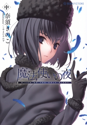 魔法使いの夜 中 星海社FICTIONS : 奈須きのこ | HMV&BOOKS online