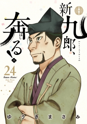新九郎、奔る！ 24 ビッグコミックス : ゆうきまさみ | HMV&BOOKS