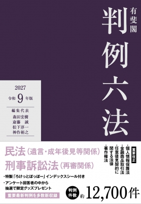 有斐閣判例六法 令和9年版 : 森田宏樹 | HMV&BOOKS online - 9784641003477