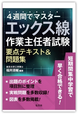4週間でマスター エックス線作業主任者試験要点テキスト&問題集 国家