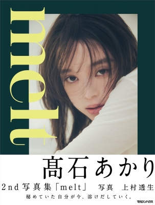 写真集 高石あかり 2nd写真集 melt の表紙