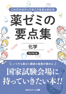 薬ゼミの要点集 化学 改訂第2版 : 薬学ゼミナール | HMV&BOOKS online