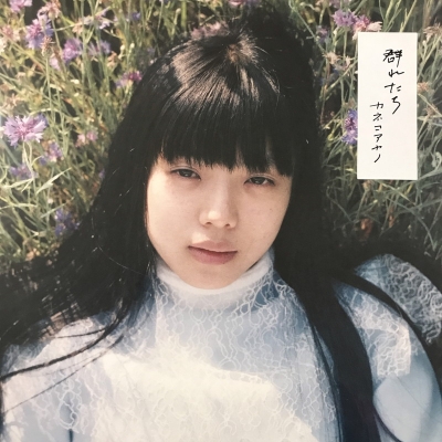 カネコアヤノ　群れたち　レコード 中古:盤質AB】 群れたち : カネコアヤノ | HMV&BOOKS online - WRLP01