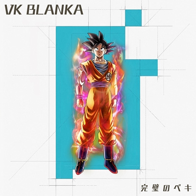 ビッケブランカ CD コレクション 完璧のペキ (CD+Blu-ray) : ビッケブランカ | HMV&BOOKS online - AVCD