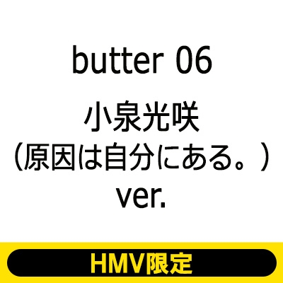 butter 06 小泉光咲（原因は自分にある。）ver.HMV限定版 : Butter編集