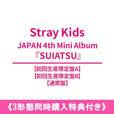 3形態同時購入特典付き》 SUIATSU 【初回生産限定盤A+初回生産限定盤B+