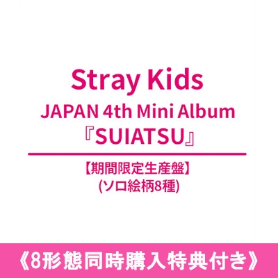 8形態同時購入特典付き》 SUIATSU 【期間生産限定盤 ソロ8種】 : Stray