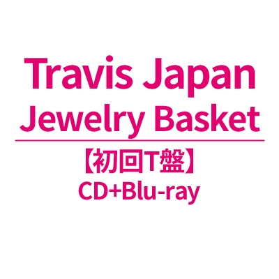 TravisJapan CD Blu-ray まとめ売り Jewelry Basket【初回T盤】(CD+Blu-ray) : Travis Japan | HMV&BOOKS