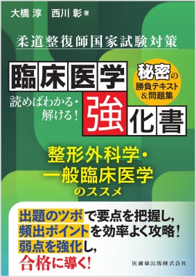 柔道整復師国家試験対策 読めばわかる・解ける! 臨床医学強化書: 整形