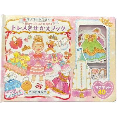 マグネットえほん 10かいだてのおひめさま ドレスきせかえブック : の