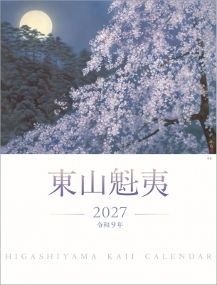 東山魁夷アートカレンダー 2027年版 大判 カレンダー : 東山魁夷