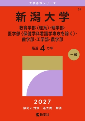 新潟大学(教育学部 理系・理学部・医学部 保健学科看護学専攻を除く