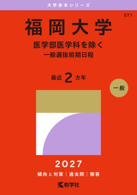 福岡大学 赤本 過去10年分 6冊セット(前期 医学部を除く全学部過去問が掲載) 福岡大学(医学部医学科を除く-一般選抜前期日程)2027年版大学赤本