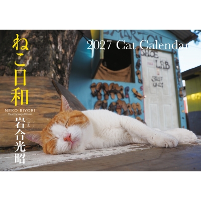 ク*。様 13日の猫日和 S13 ねこ日和 2027 Cat Calendar 永岡書店のカレンダー : 岩合光昭