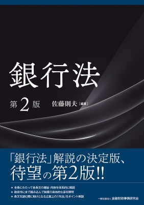 銀行法 第2版 : 佐藤則夫 | HMV&BOOKS online - 9784322146653