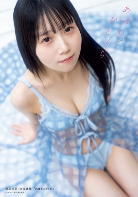 新居歩美1st写真集 あゆちひとくち の表紙
