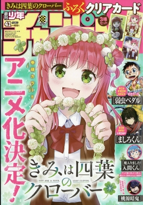 週刊少年チャンピオン 2026年9/24号 の表紙