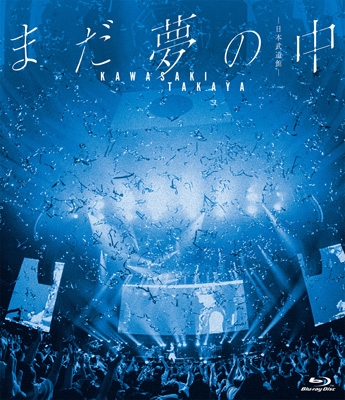 まだ夢の中 -日本武道館-(Blu-ray) : 川崎鷹也 | HMV&BOOKS online