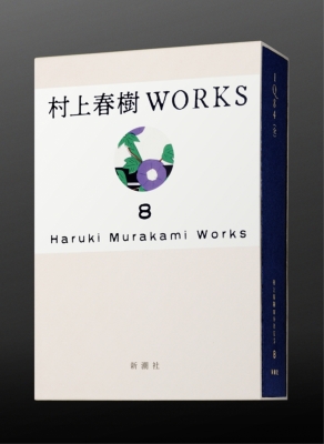 村上春樹WORKS 第8巻 1Q84(全) : 村上春樹 | HMV&BOOKS online