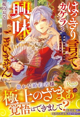 はっきり言ってカケラも興味はございません 身勝手な婚約者とはお別れ
