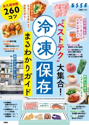 冷凍保存まるわかりガイド 別冊ESSE : 別冊ESSE | HMV&BOOKS online