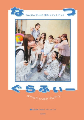 写真集 CANDY TUNE南なつフォトブック なつぐらふぃー の表紙