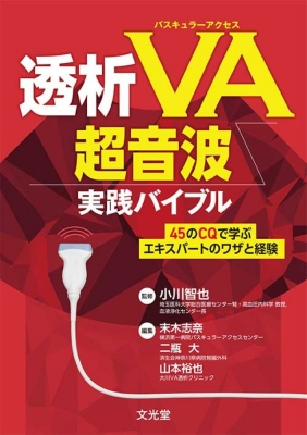 透析バスキュラーアクセス(VA)超音波実践バイブル 45のCQで学ぶ