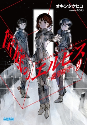 筺底のエルピス 9 -絶望時空-ガガガ文庫 : オキシタケヒコ | HMV&BOOKS