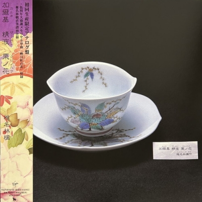 中古:盤質A】 加爾基 精液 栗ノ花 : 椎名林檎 | HMV&BOOKS online