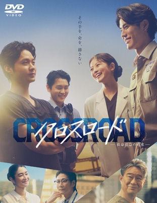 クロスロード～救命救急の約束～DVD-BOX | HMV&BOOKS online - HPBR-3361