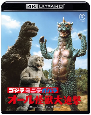 ゴジラ・ミニラ・ガバラ オール怪獣大進撃 4K リマスター 4K Ultra HD
