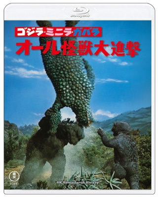 ゴジラ・ミニラ・ガバラ オール怪獣大進撃 4Kリマスター Blu-ray