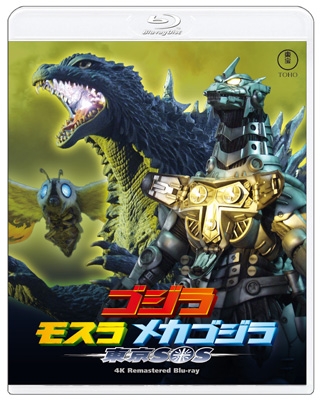ゴジラ×モスラ×メカゴジラ 東京SOS 4Kリマスター Blu-ray : ゴジラ
