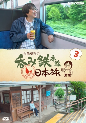 六角精児の呑み鉄本線・日本旅3 | HMV&BOOKS online - NSDX54901
