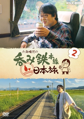 六角精児の呑み鉄本線・日本旅2 | HMV&BOOKS online - NSDX54232