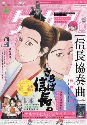 ゲッサン 2026年10月号 の表紙